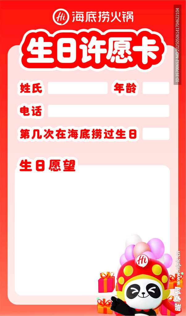 海底捞生日许愿卡