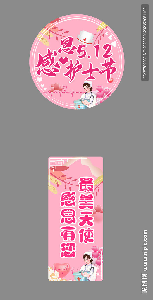 护士节标语装饰图案