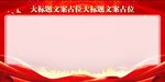 红色大气展板背景图片