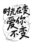 母亲节 时光在变爱你不变