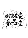 母亲节 时光在变爱你不变手写体