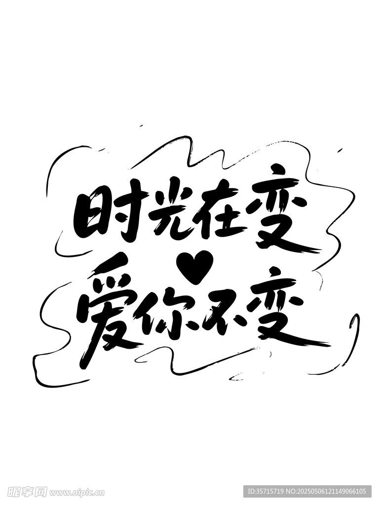 母亲节 时光在变爱你不变手写体