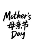 母亲节主题文字设计