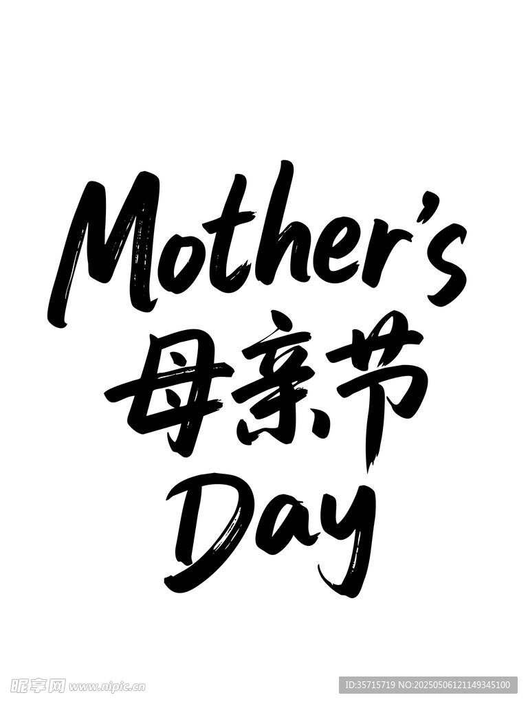 母亲节主题文字设计