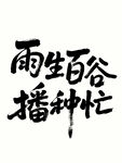 谷雨 雨生百谷播种忙时节