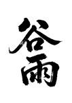 书法字体谷雨