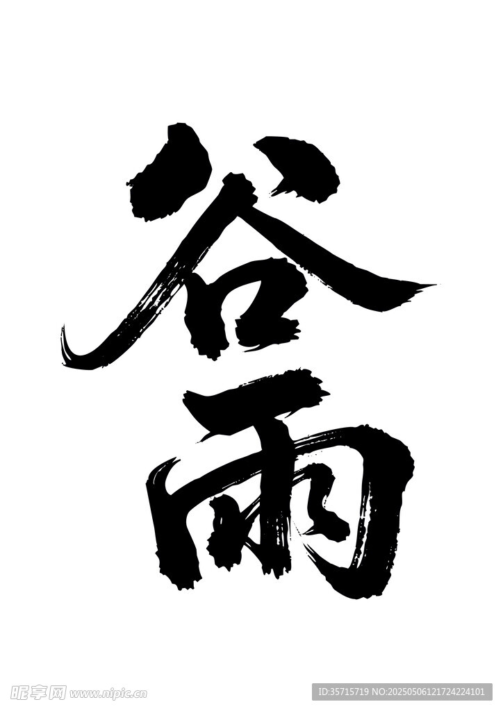书法字体谷雨