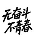 五四青年节 无奋斗不青春