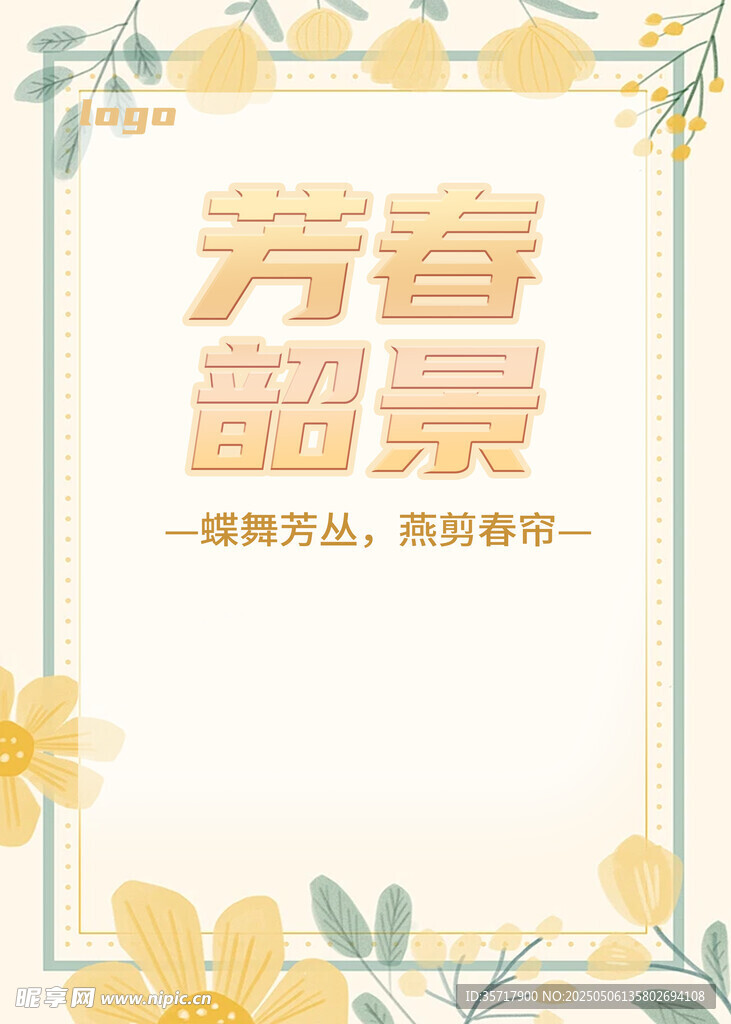 芳春韶景
