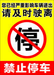 禁止停车