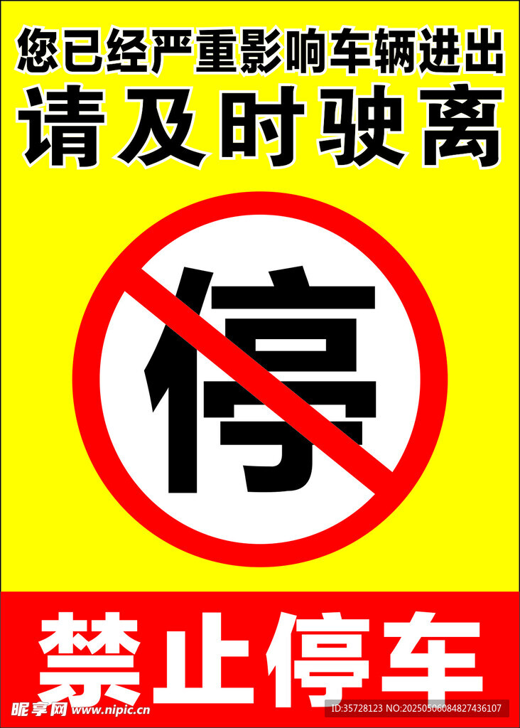 禁止停车
