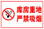 仓库重地严禁吸烟