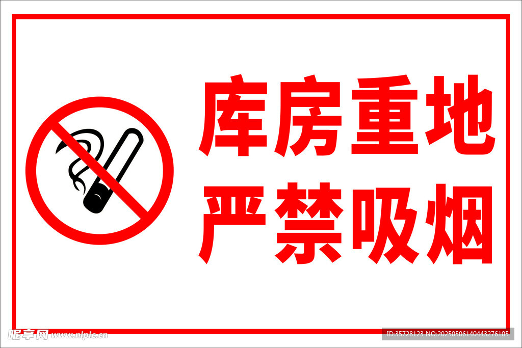 仓库重地严禁吸烟