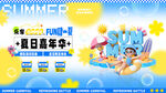 夏日嘉年华