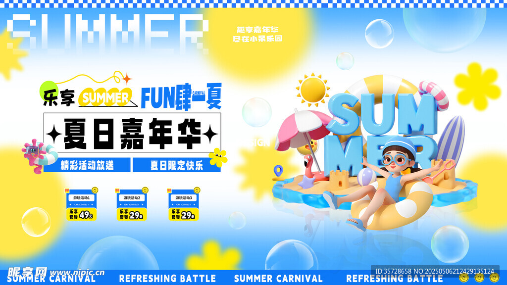 夏日嘉年华