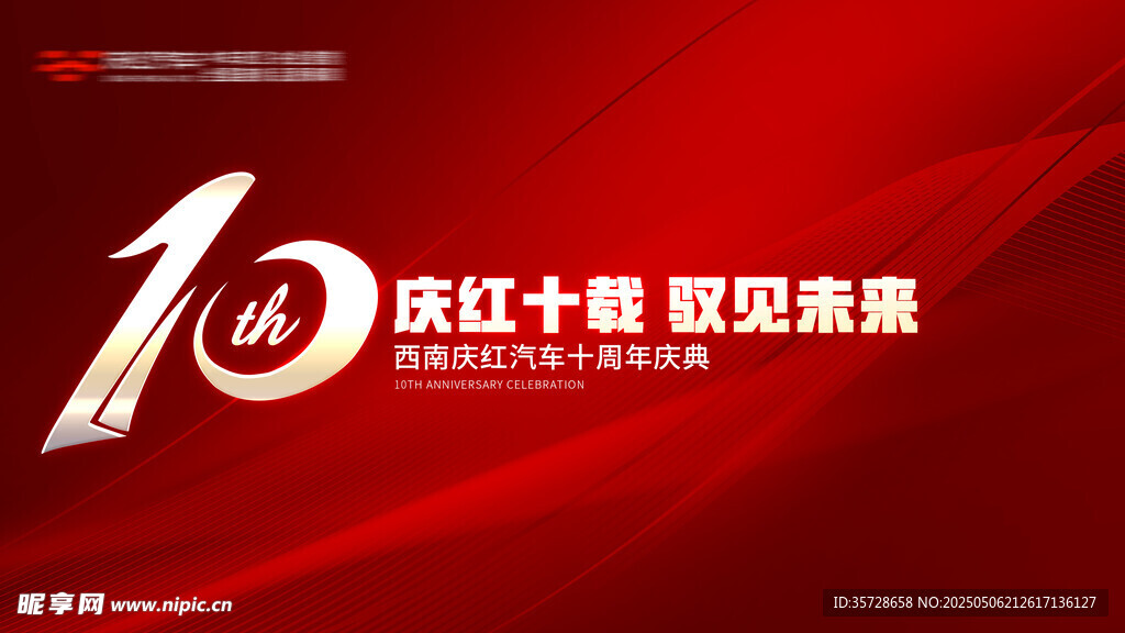 周年庆