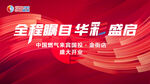 盛大开业 