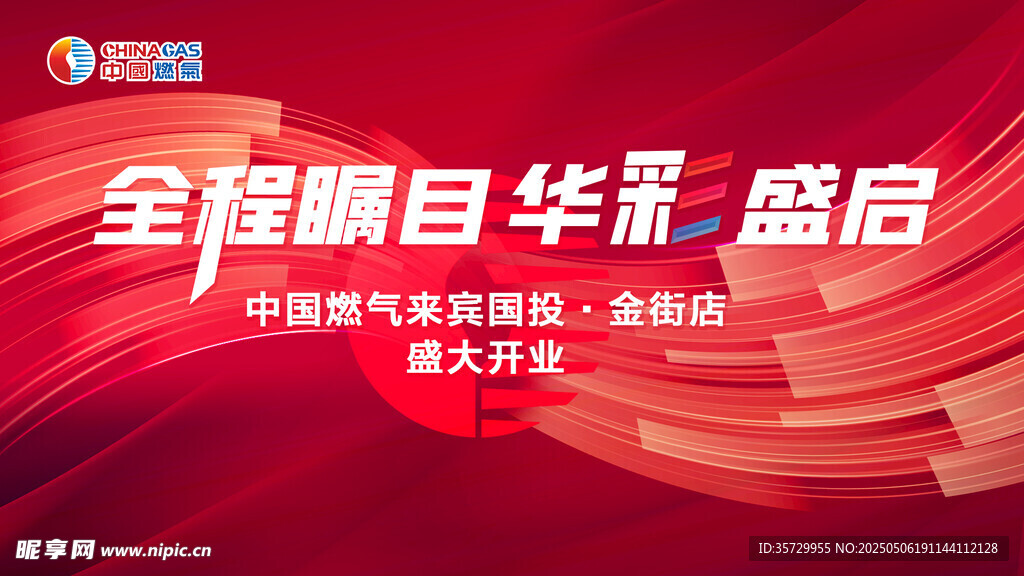 盛大开业 