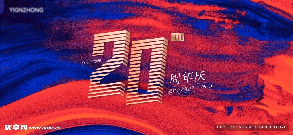 周年庆