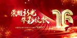 周年庆