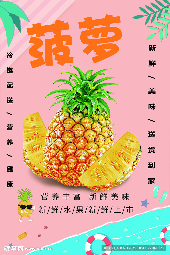 菠萝海报