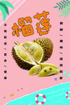 榴莲海报
