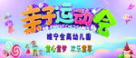 亲子运动会
