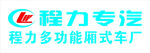 程力专汽多功能厢式车厂