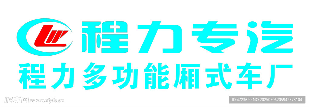 程力专汽多功能厢式车厂