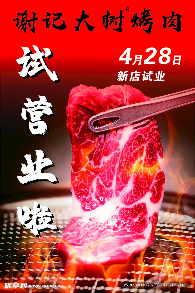 秘制大码烤肉即将营业