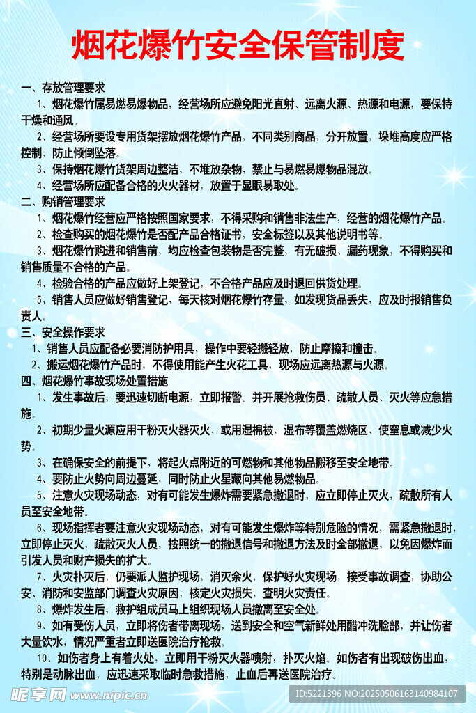 烟花爆竹安全保管制度