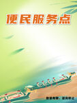 便民服务点宣传海报