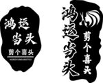鸿运当头文字艺术图案