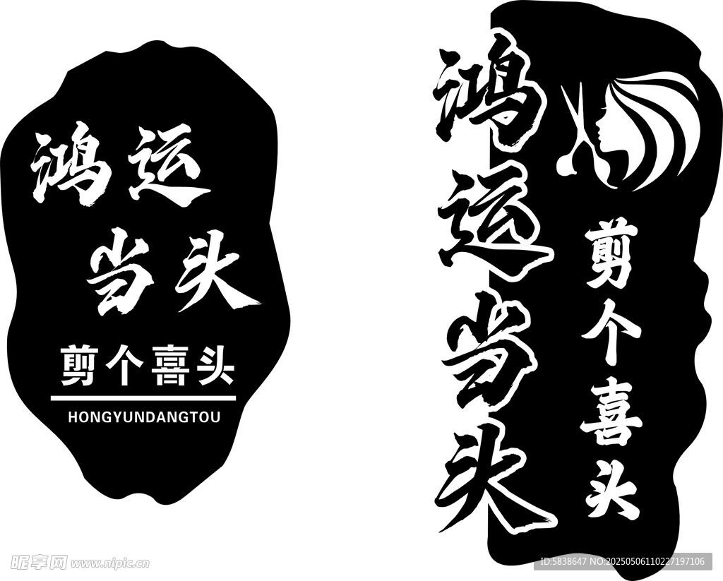 鸿运当头文字艺术图案