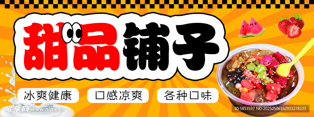 甜品海报