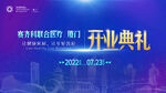 开业典礼