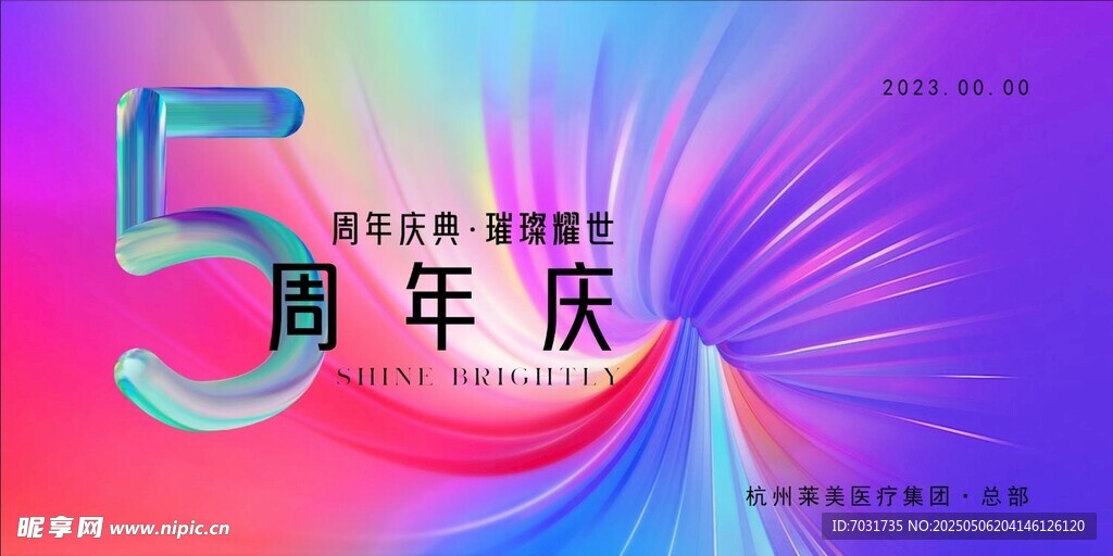 周年庆