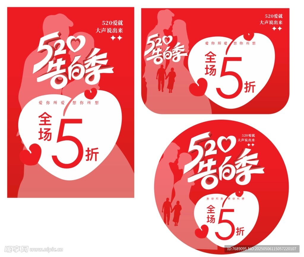 520告白季