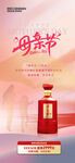 母亲节白酒促销海报