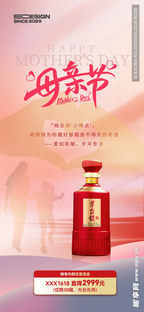 母亲节白酒促销海报