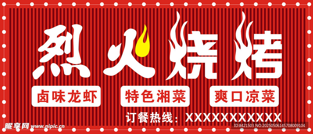 烈火烧烤招牌