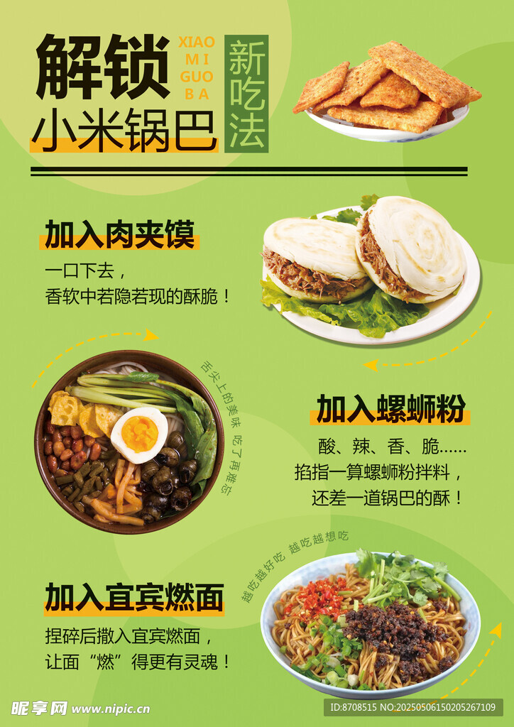 小米锅巴 多样美味