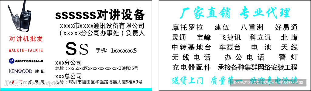 名片 对讲机