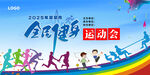 全民健身运动会