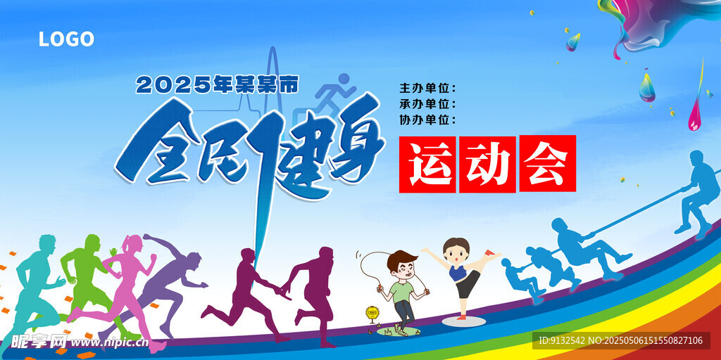全民健身运动会