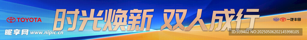 一汽丰田时光焕新 双人成行 