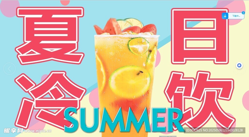 夏日冷饮海报
