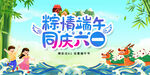 粽情端午同庆六一海报