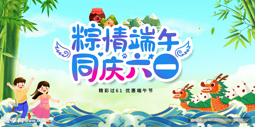 粽情端午同庆六一海报