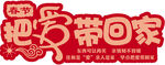 把爱带回家